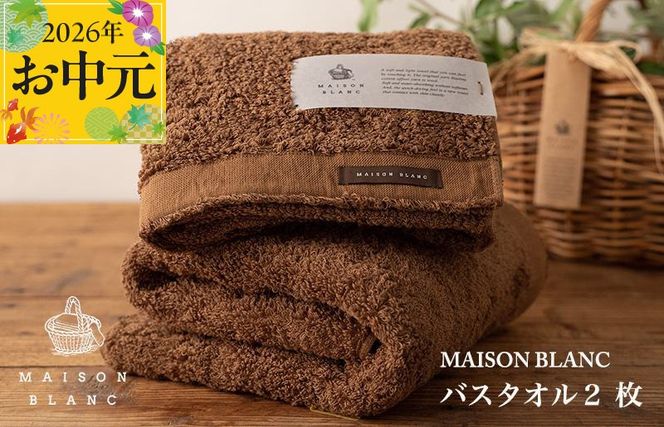 030D183t 【お中元対応】MAISON BLANC バスタオル2枚 チェストナット【ギフト 贈り物 TVで紹介】