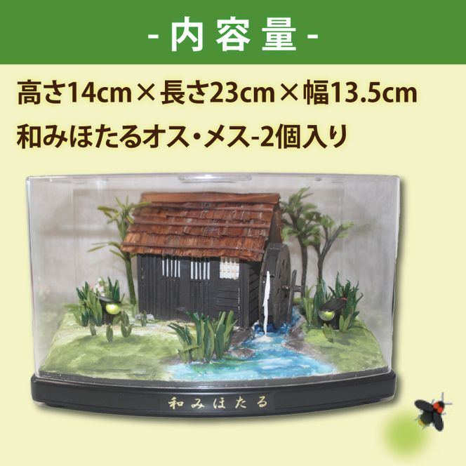 自然の蛍の光を再現　癒しの和みほたる　[郷里のせせらぎ](AC201)