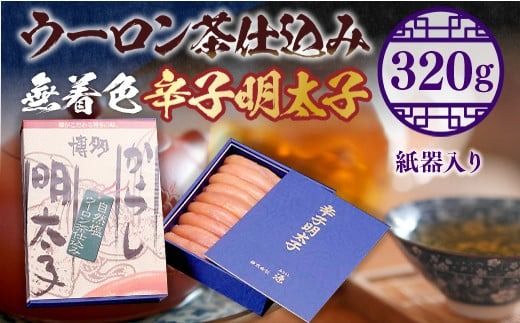 ウーロン茶仕込み無着色辛子明太子 320g 紙器入り　LX003