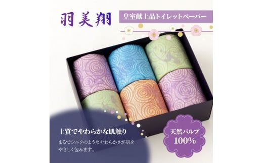 トイレットペーパー ダブル 無香料 天然パルプ100% 羽美翔 6ロール入り 30m 2枚重ね プリント入り 柄入り 土佐和紙 上品 皇室献上品 日用品 消耗品 日本製【望月製紙株式会社】 [BQAR022]