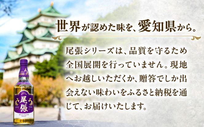 尾張ウイスキー ハイクラスモルト ウイスキー お酒 アルコール / 愛西市 東海酒造株式会社[AEDR003]