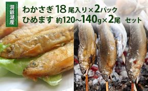 洞爺湖産わかさぎ(18尾入り×2P)・ひめます2尾(約120～140g/1尾)セット 北海道産 ワカサギ わかさぎ 川魚 魚介類 産地直送 冷凍 お取り寄せ グルメ 料理 天ぷら フライ とうやマルシェ 北海道 洞爺湖町