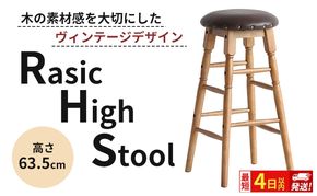 最短4日以内発送 Rasic High Stool ハイスツール ハイチェア チェア椅子 いす