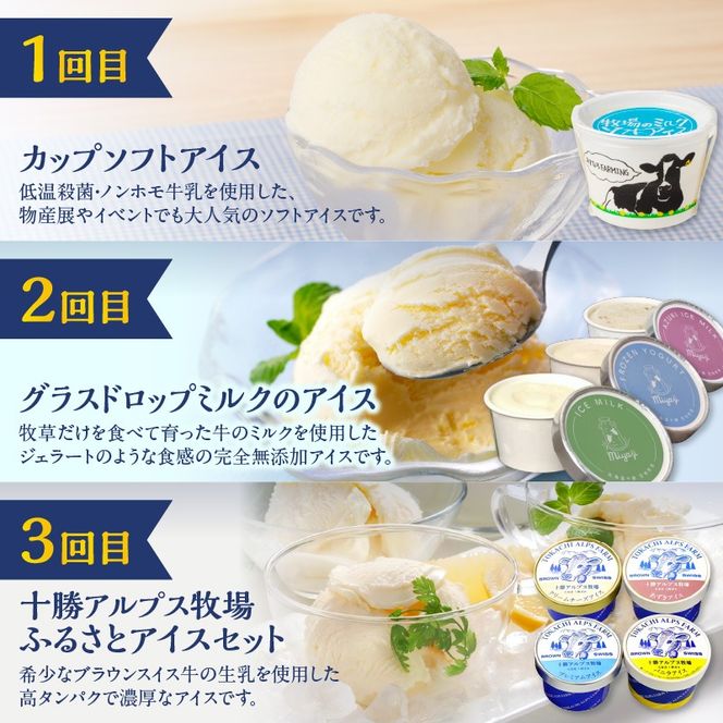 【3回定期便】アイス食べ比べ定期便 北海道物産展で大人気 自分へのご褒美 食後のデザート ノンホモ牛乳 グラスドロップミルク ブラウンスイス牛のミルク _S999-0007