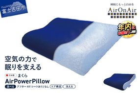AirPowerPillow　枕　エア構造枕　AirOnAirモデル 【アフターFITシート あり/なし】まくら 枕 Pillow 日本製 寝具 年内発送 山梨 富士吉田