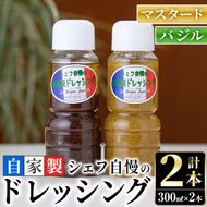 シェフ自慢の自家製ドレッシングセット(計2本・各300ml)万能調味料 サラダ 野菜 カルパッチョ 焼き魚 鶏肉のソテー【レストラン ラボンジョルネ】akn044-01