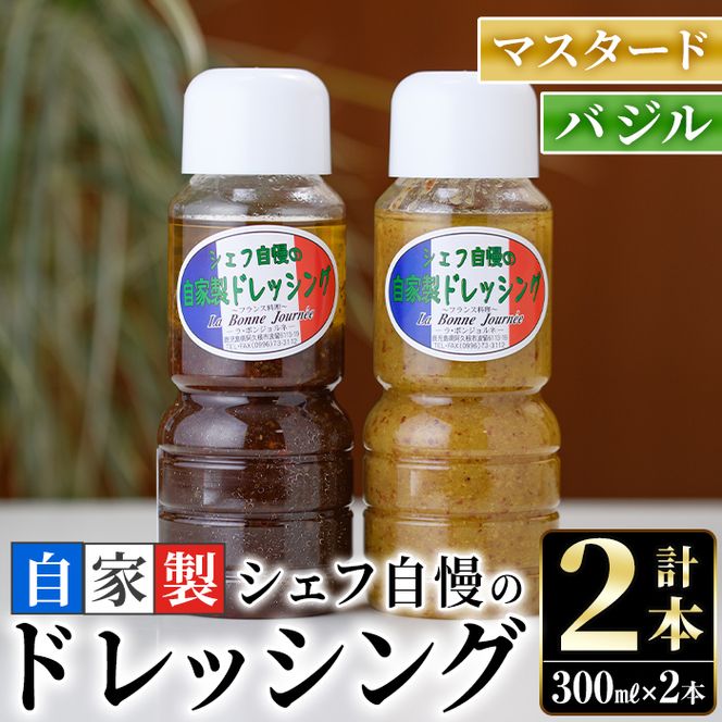 シェフ自慢の自家製ドレッシングセット(計2本・各300ml)万能調味料 サラダ 野菜 カルパッチョ 焼き魚 鶏肉のソテー【レストラン ラボンジョルネ】akn044-01