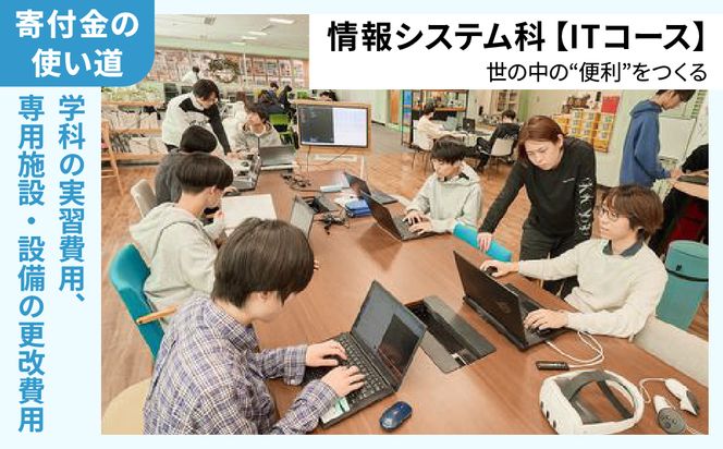 【寄付額が選べる】総合専門学校への学校応援寄付 ＜使い道：特定の学科の実習費用、専用施設・設備の更改費用＞【情報システム科（ITコース）】（返礼品なし）【日本工学院北海道専門学校】
