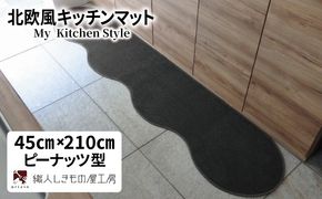 diw0047 北欧風キッチンマット ラグマットタイプ 45×210cm ピーナッツ型 チャコール 抗菌防臭 SEK 織人しきもの屋工房
