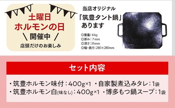 もつ鍋パック【味付ホルモン400g×1、白ホルモン400g×1、自家製煮込タレ×1、もつ鍋スープ×1　白頭苑 ホルモン鍋 ホルモン
