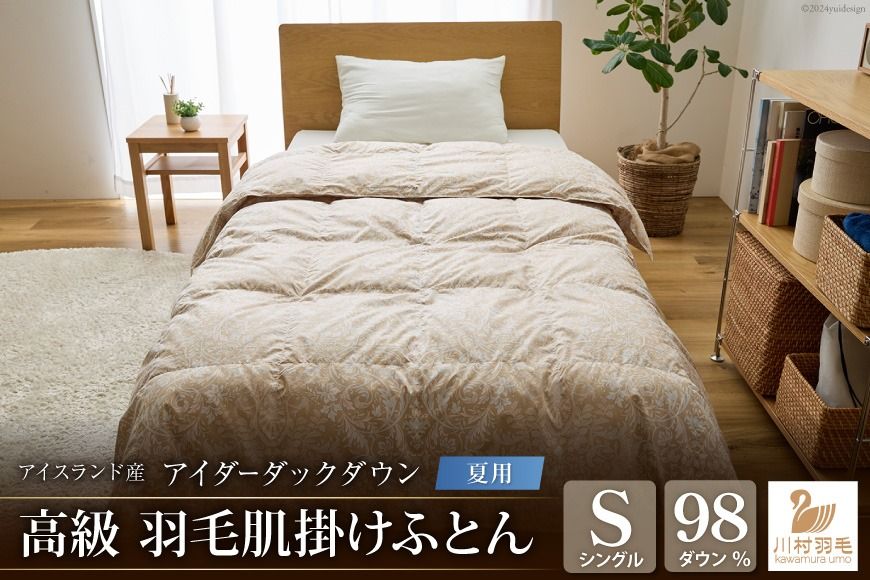 [夏用]アイダーダウン 羽毛布団 肌掛け シングル アイダーダックダウン98% アイスランド産 100x140番手サテン 日本製 綿100% [川村羽毛 山梨県 韮崎市 20743045] 布団 ふとん 羽毛 羽毛ふとん 肌掛け ダウンケット 寝具