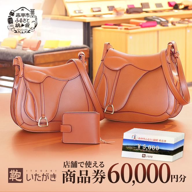 鞄いたがき商品券【60,000円分】 チケット ファッション 小物 カバン バッグ 商品券 革製品 お買物券 直営店5店舗 利用 一つ一つ職人が心を込めて手作り なめしの革 いたがき