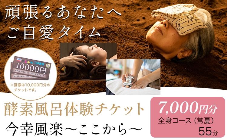 酵素風呂・CSサロン 愛笑虹好素召〜まえにすすめ〜 体験チケット 7,000円分 株式会社トモロー [30日以内に出荷予定(土日祝除く)]米ぬか 土俵型 デトックス 美肌 冷え 血行不良 便秘 免疫力 疲労 肩こり ヘッドマッサージ ---yuki_tmr_2_7000---