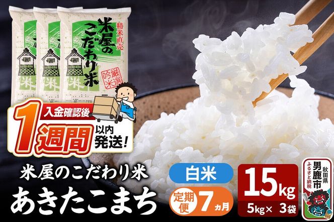 令和8年産新米《定期便7ヶ月》『米屋のこだわり米』あきたこまち 白米 15kg（5kg×3袋） 吉運商店 秋田県 男鹿市 精米 お米 お弁当 おにぎり [新米 米 こめ コメ 白米 あきたこまち 秋田県 男鹿市 15kg]|23_ysu-011507