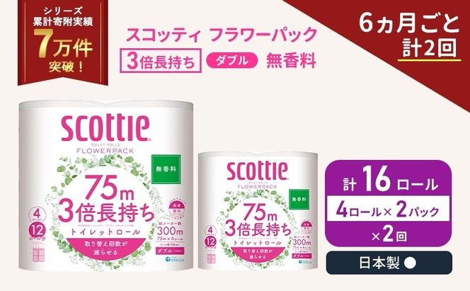 定期便 トイレットペーパー ダブル スコッティ 3倍長持ち 4ロール入 × 2パック フラワーパック 無香料 《 6ヶ月ごと 計  2回 》
