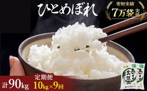 米 定期便 全9回 秋田県産 ひとめぼれ 10kg (5kg×2)×9回 計90kg 令和8年産〈土づくり実証米〉JAしんせい【 精米 白米 米 コメ お米 おこめ ブランド米 ご飯 ごはん 低たんぱく 産地直送 送料無料 高評価 秋田 にかほ 】