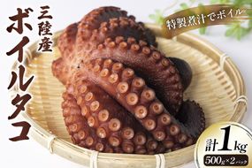 ボイルタコ 500g ×2p 総計1kg [さんりくみらい 宮城県 気仙沼市 20563519] 三陸産 たこ タコ 茹で ボイル