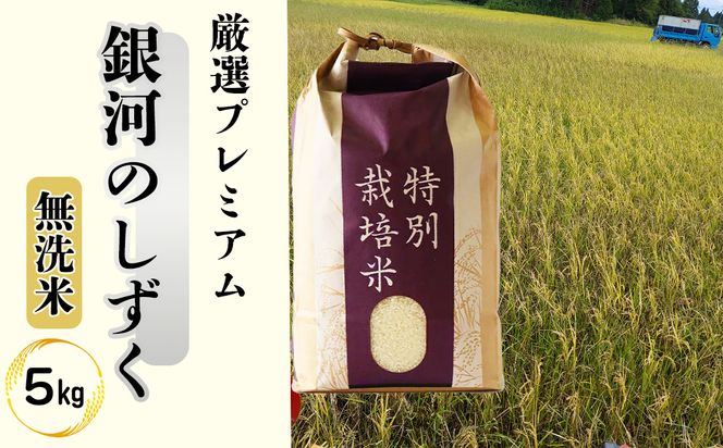 ＜令和8年産予約受付＞【無洗米】銀河のしずく厳選プレミアム（減農薬・減化学肥料）5kg 【2084】