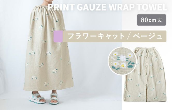 G3925 【スピード発送】プリントガーゼ　キッズラップタオル　フラワーキャット（ベージュ）【タオル たおる 日用品 吸水 普段使い シンプル 日用品 家族 ファミリー】