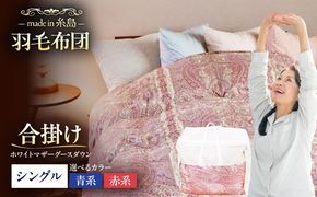 【最高級プレミアムダウン使用】【 糸島 羽毛 ふとん 】年中用 羽毛 布団 合掛け ホワイトマザーグース ダウン95％【シングル】糸島市 / 株式会社三樹  [AYM012] 羽毛 布団 合 掛け ふとん シングル マザーグース ダウン 綿100％ 超長綿