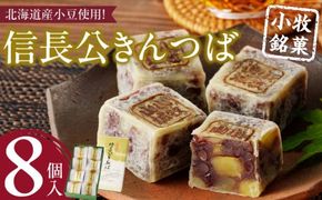 信長公きんつば【贈答・熨斗対応】［009B05］