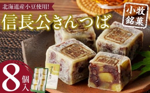 信長公きんつば【贈答・熨斗対応】［009B05］