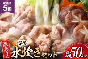 【5回定期便】 水炊き 鍋セット 訳あり 博多水炊きセット 10人前 2人前×5セット 5回 定期便 総計50人前 [MEAT PLUS 福岡 県 宇美町 um40azp010051] みずたき 鶏肉 鍋 スープ セット 冷凍 小分け 定期 3ヶ月 水炊きセット 国産