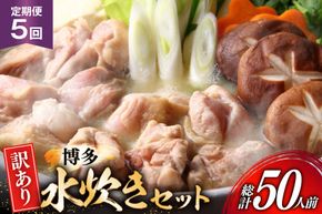 【5回定期便】 水炊き 鍋セット 訳あり 博多水炊きセット 10人前 2人前×5セット 5回 定期便 総計50人前 [MEAT PLUS 福岡 県 宇美町 um40azp010051] みずたき 鶏肉 鍋 スープ セット 冷凍 小分け 定期 3ヶ月 水炊きセット 国産