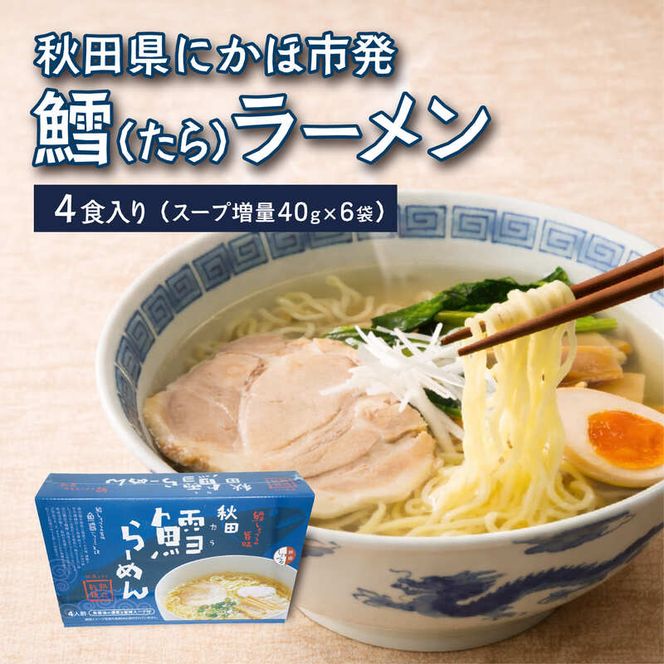 ラーメン 鱈 キッコーナン「秋田鱈らーめん」4人前 1箱 スープ増量 40g×6袋【 麺類 しょっつる 魚醤 細麺 高級魚 真鱈 まだら タラ 旨味 秋田県 にかほ 】