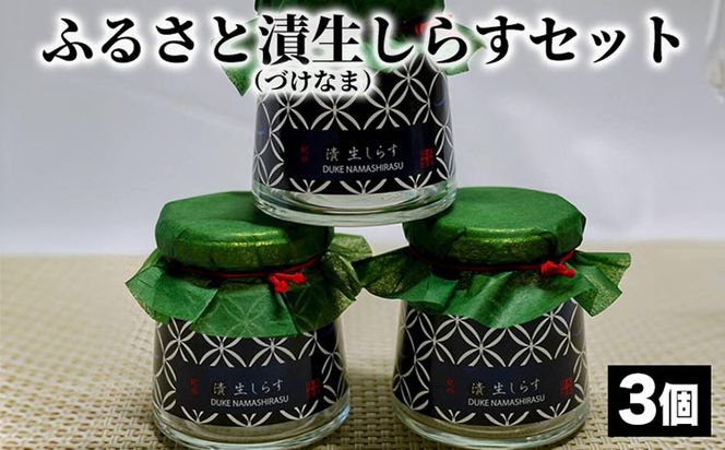 ふるさと漬生しらすセット（づけなましらす）3個｜しらす 魚 鮮魚 減塩 採れたて 国産 お米 ご飯 ごはん  丼 ※北海道・沖縄・離島へのお届け不可 ※年末年始のお届け不可