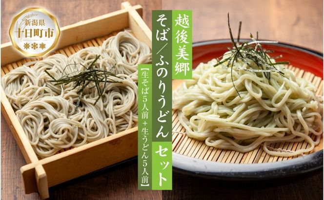 へぎそば ふのりうどん セット 各5人前 生そば150g 5束 生うどん160g 5