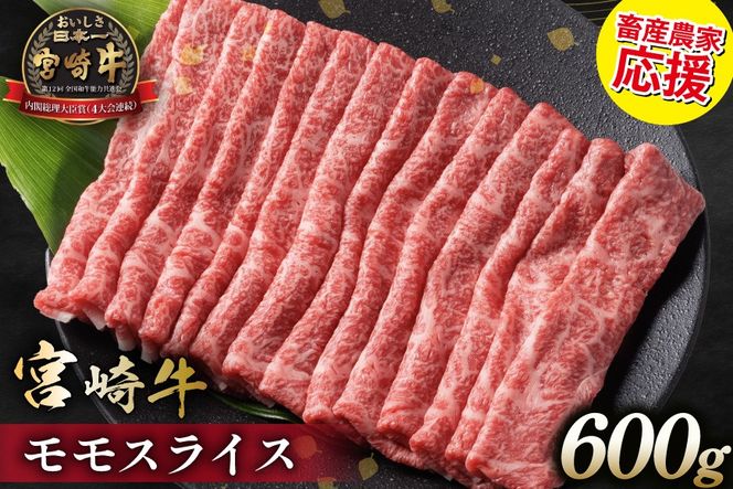 【畜産農家応援】 牛肉 宮崎牛 モモスライス 600g [ミヤチク 宮崎県 日向市 452061594] 肉 モモ 赤身 すき焼き 冷凍