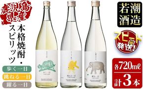 ＜入金確認後、2週間以内に発送！＞若潮酒造 焼酎・スピリッツ＜一日シリーズ＞飲み比べセット 720ml×3本 a8-071-2w