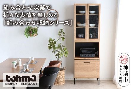 【東馬家具】TMフォカス ガラス扉+60OP引出+脚【収納棚 シャビー調 木目 おしゃれ 飾り棚 完成品 脚・取っ手のみ取付】(H060626)