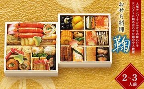 ＜タカシマヤオリジナル＞おせち料理「鞠」 お正月 29品目 海鮮 2～3人前 冷凍 12月30日お届け F4N-2425