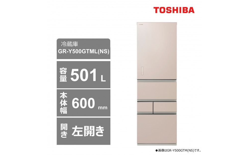 東芝 冷蔵庫[標準設置費込み] 501L 5ドア 左開き 冷凍冷蔵庫 GR-Y500GTML(NS) 141305_KV81