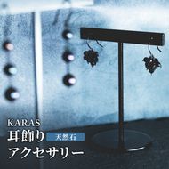【限定アクセサリー】日進市発ブランド KARAS 耳飾り (天然石) アクセサリー