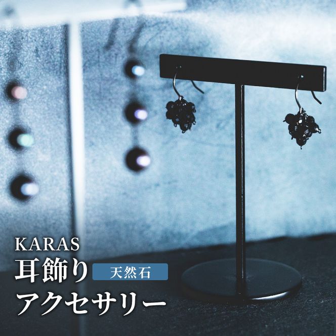 【限定アクセサリー】日進市発ブランド KARAS 耳飾り (天然石) アクセサリー