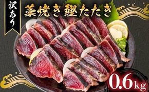 【訳あり】 藁焼き かつおタタキ 600g 高知 本場 不揃い カツオ人気 かつおのタタキ 冷凍 カツオのタタキ 鰹 かつおのたたき かつおたたき かつお 父の日 冷凍 魚貝 魚介 海鮮 お試し 不揃い 規格外 贈答 個包装 小分け プレゼント ギフト 安芸市 高知県