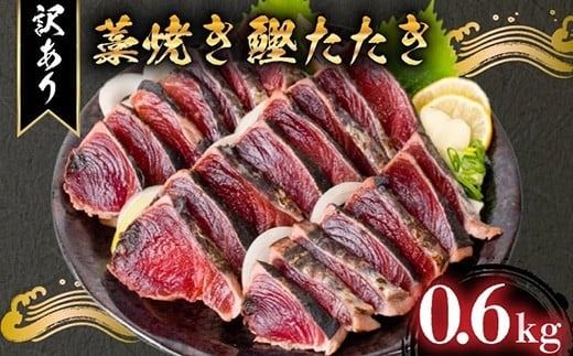 【訳あり】 藁焼き かつおタタキ 600g 高知 本場 不揃い カツオ人気 かつおのタタキ 冷凍 カツオのタタキ 鰹 かつおのたたき かつおたたき かつお 父の日 冷凍 魚貝 魚介 海鮮 お試し 不揃い 規格外 贈答 個包装 小分け プレゼント ギフト 安芸市 高知県