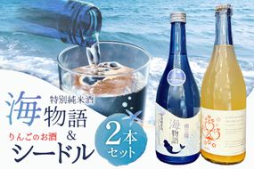 日本酒 特別純米酒 南三陸海物語 南三陸シードル 2本 セット ギフトカートン入 [佐長商店 宮城県 南三陸町 m304amh760006] 酒 純米酒 特別純米 ギフト 贈り物 ギフト用 プレゼント ひとめぼれ シードル