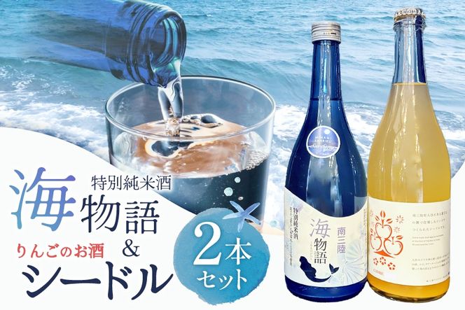 日本酒 特別純米酒 南三陸海物語 南三陸シードル 2本 セット ギフトカートン入 [佐長商店 宮城県 南三陸町 m304amh760006] 酒 純米酒 特別純米 ギフト 贈り物 ギフト用 プレゼント ひとめぼれ シードル