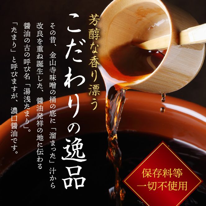 ZC6026_角長 湯浅たまり（天然醸造こいくち火入れ醤油）300ml×２本