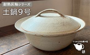 [受注生産] 土鍋 ご飯 9号 おしゃれ 鍋 なべ 器 調理器具 陶磁器 陶器 焼き物 [ARD029]