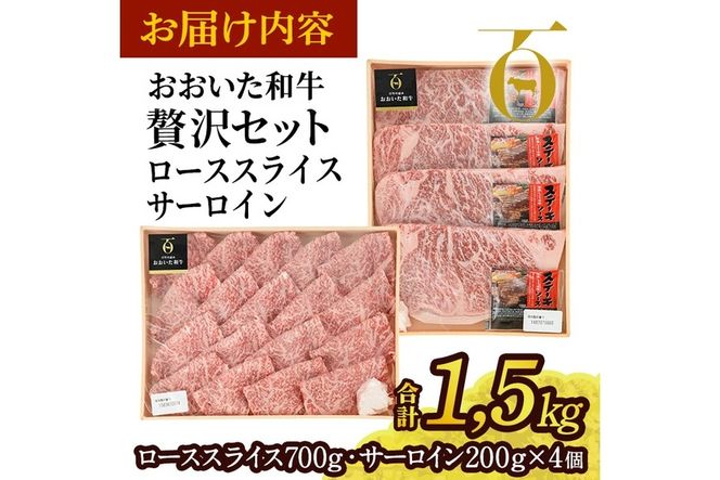 おおいた和牛 贅沢セット (合計1.5kg・ローススライス700g・サーロイン200g×4枚) ロース サーロイン ステーキ ソース付き すき焼き 国産 4等級 冷凍 和牛 牛肉 大分県 佐伯市【DP67】【 (株)まるひで】