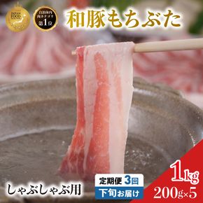 毎月下旬お届け 3回 しゃぶしゃぶ用 豚バラ すき焼き 和豚 もちぶた 200g×5 (1kg) 豚肉 ポーク 肉 豚 国産 宮城県産 小分け バラ肉 豚バラ肉 ストック 精肉