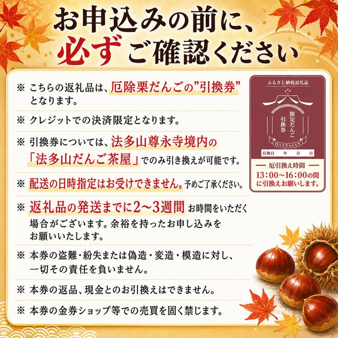 法多山名物だんご限定商品　栗だんご　【引換日時:2026年11月22日(日)13時～16時】 だんご チケット 袋井市