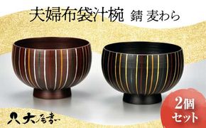 夫婦布袋汁椀 錆 麦わら 2個セット SO-326 ペア 夫婦椀 お椀 碗 セット 器 化粧箱 漆 轆轤挽き 贈答 贈り物 ギフト 伝統工芸 工芸品 国産 日本製 F6P-0157