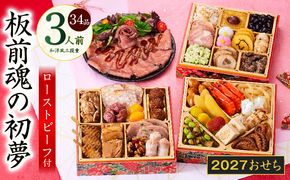 Y209 おせち「板前魂の初夢」和洋風 三段重 6.8寸 34品 3人前 ローストビーフ【おせち料理 板前魂 贅沢おせち お節 惣菜 冷凍 先行予約 年内発送 おせち料理2027】