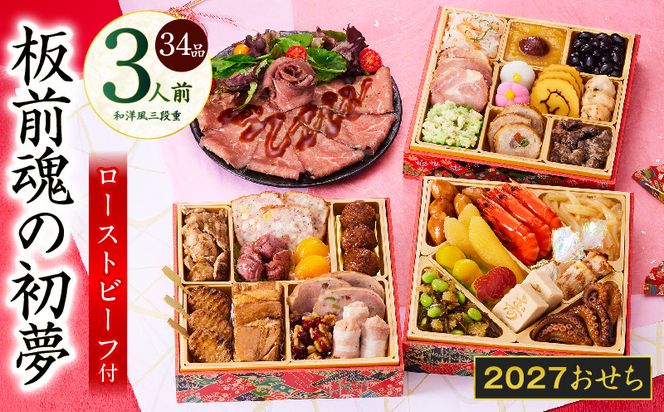 Y209 おせち「板前魂の初夢」和洋風 三段重 6.8寸 34品 3人前 ローストビーフ【おせち料理 板前魂 贅沢おせち お節 惣菜 冷凍 先行予約 年内発送 おせち料理2027】
